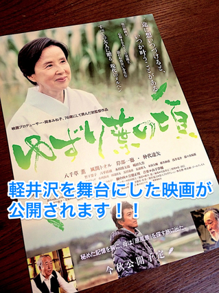 軽井沢を舞台にした映画「ゆずり葉の頃」